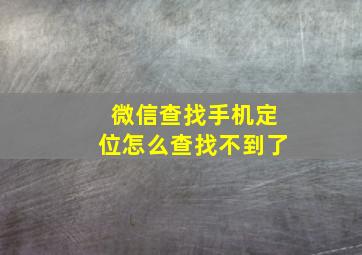 微信查找手机定位怎么查找不到了