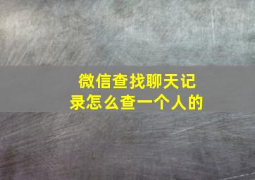 微信查找聊天记录怎么查一个人的