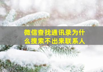 微信查找通讯录为什么搜索不出来联系人