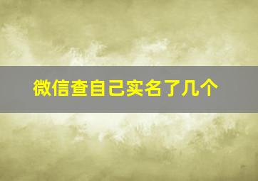 微信查自己实名了几个