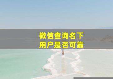 微信查询名下用户是否可靠