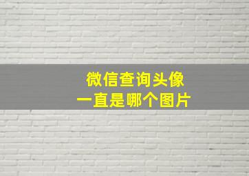 微信查询头像一直是哪个图片