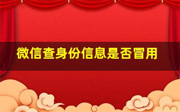 微信查身份信息是否冒用