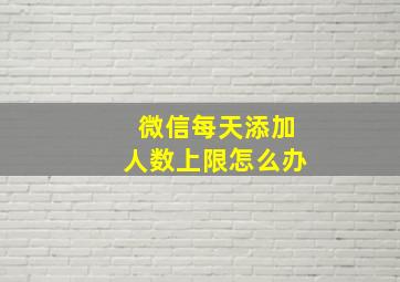 微信每天添加人数上限怎么办