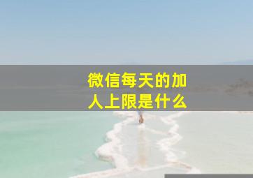 微信每天的加人上限是什么