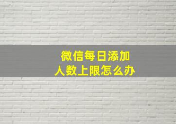 微信每日添加人数上限怎么办