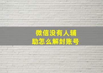 微信没有人辅助怎么解封账号