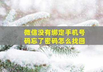 微信没有绑定手机号码忘了密码怎么找回