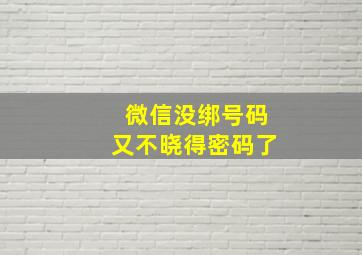 微信没绑号码又不晓得密码了