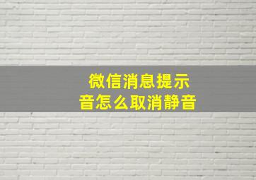 微信消息提示音怎么取消静音