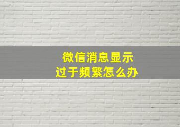 微信消息显示过于频繁怎么办