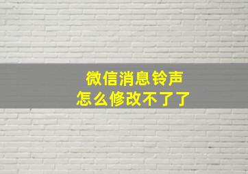 微信消息铃声怎么修改不了了