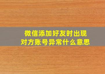 微信添加好友时出现对方账号异常什么意思