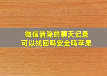 微信清除的聊天记录可以找回吗安全吗苹果