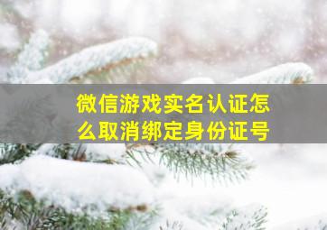 微信游戏实名认证怎么取消绑定身份证号