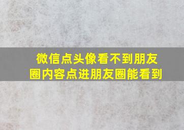 微信点头像看不到朋友圈内容点进朋友圈能看到