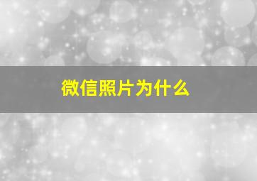 微信照片为什么