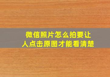 微信照片怎么拍要让人点击原图才能看清楚