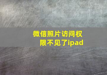 微信照片访问权限不见了ipad