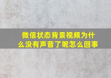 微信状态背景视频为什么没有声音了呢怎么回事