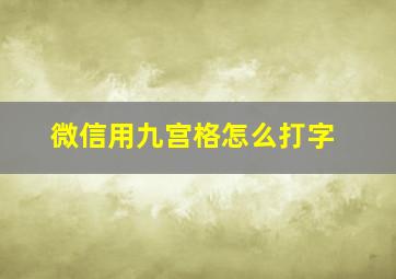 微信用九宫格怎么打字