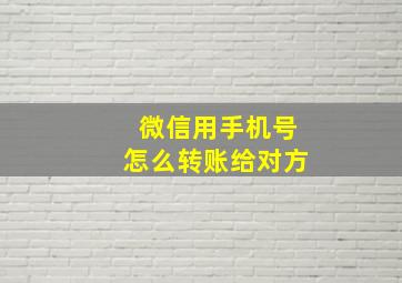 微信用手机号怎么转账给对方