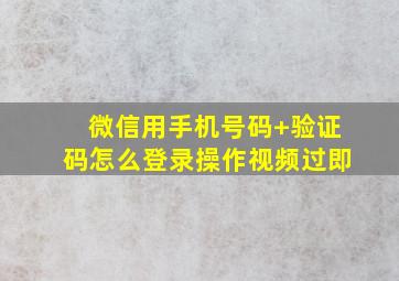 微信用手机号码+验证码怎么登录操作视频过即