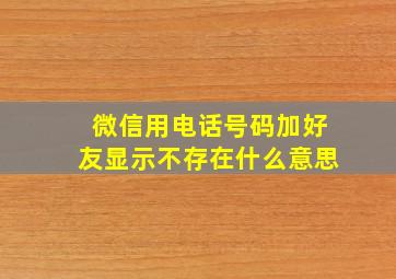 微信用电话号码加好友显示不存在什么意思