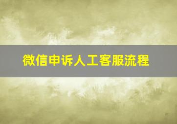 微信申诉人工客服流程