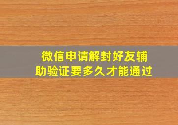 微信申请解封好友辅助验证要多久才能通过