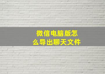 微信电脑版怎么导出聊天文件