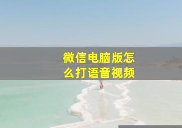 微信电脑版怎么打语音视频