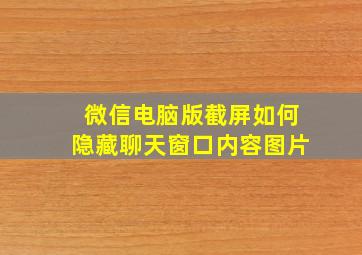 微信电脑版截屏如何隐藏聊天窗口内容图片