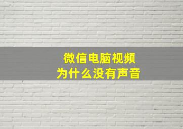 微信电脑视频为什么没有声音