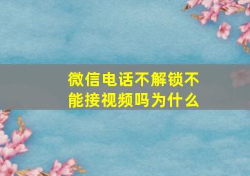 微信电话不解锁不能接视频吗为什么