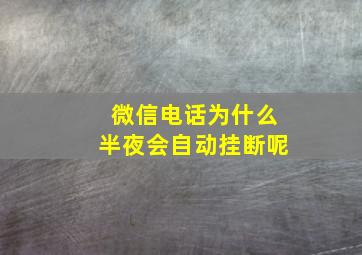 微信电话为什么半夜会自动挂断呢