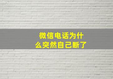 微信电话为什么突然自己断了