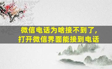 微信电话为啥接不到了,打开微信界面能接到电话