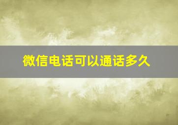 微信电话可以通话多久