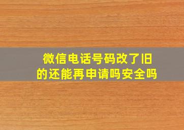 微信电话号码改了旧的还能再申请吗安全吗