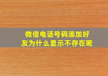 微信电话号码添加好友为什么显示不存在呢