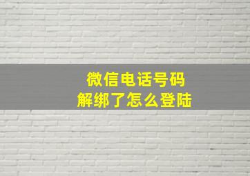 微信电话号码解绑了怎么登陆