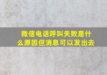 微信电话呼叫失败是什么原因但消息可以发出去