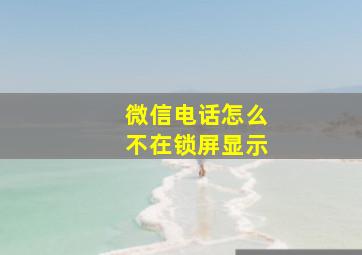 微信电话怎么不在锁屏显示