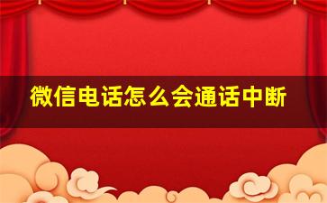 微信电话怎么会通话中断