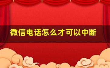 微信电话怎么才可以中断