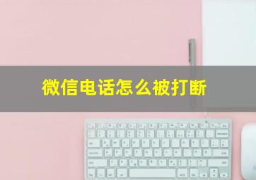 微信电话怎么被打断