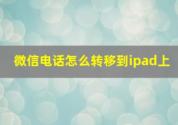 微信电话怎么转移到ipad上