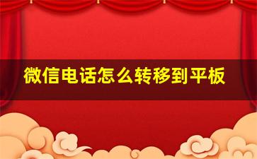 微信电话怎么转移到平板