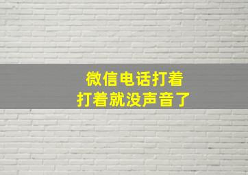 微信电话打着打着就没声音了